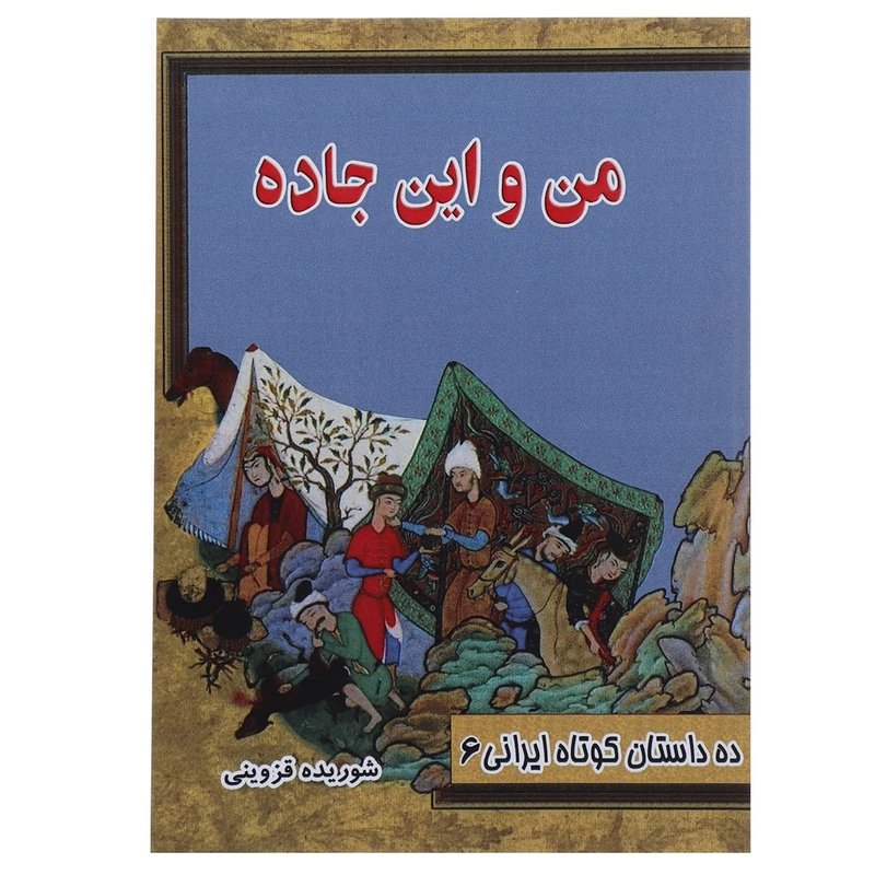 کتاب من و این جاده اثر شوریده قزوینی