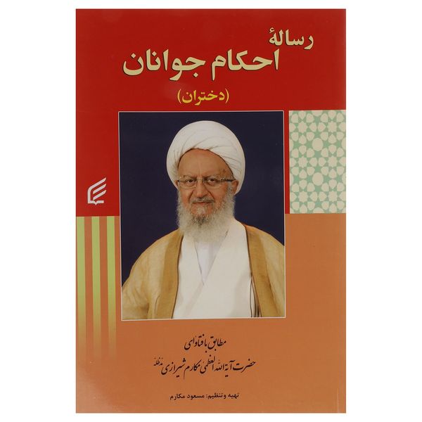 کتاب رساله احکام جوانان دختران اثر ناصر مکارم شیرازی کتاب رساله احکام جوانان دختران اثر ناصر مکارم شیرازی