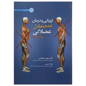کتاب ارزیابی و درمان عدم تعادل عضلانی اثر فیل پیچ