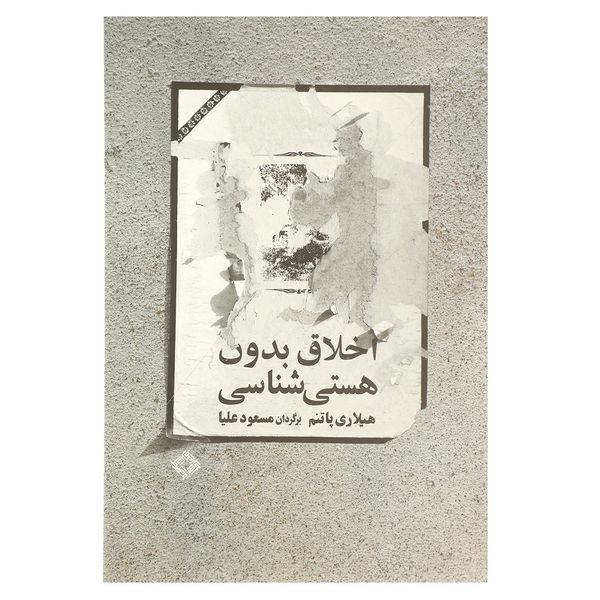 کتاب اخلاق بدون هستی شناسی اثر هیلاری پاتنم کتاب اخلاق بدون هستی شناسی اثر هیلاری پاتنم