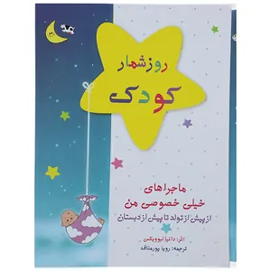 کتاب روزشمار کودک اثر دانیا لبوویکس - به همراه قاب