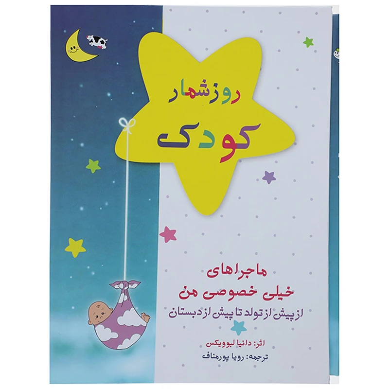 کتاب روزشمار کودک اثر دانیا لبوویکس - به همراه قاب