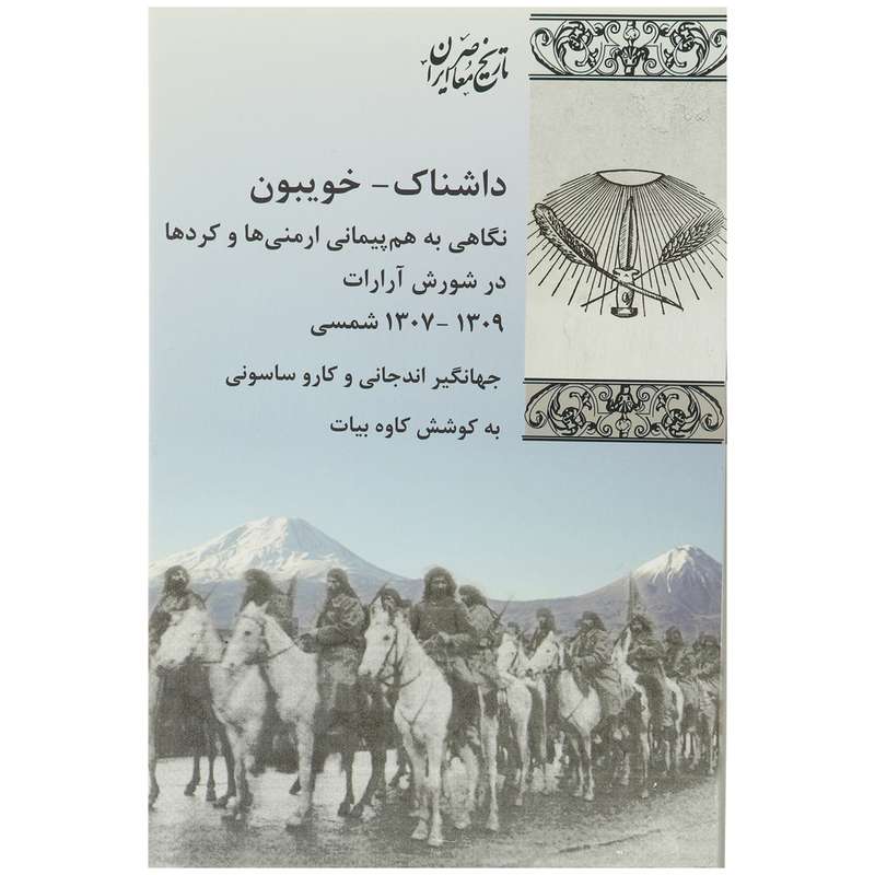 کتاب داشناک خویبون اثر کاوه بیات کتاب داشناک خویبون اثر کاوه بیات