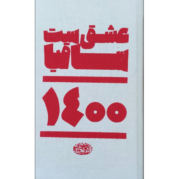 سالنامه سال 1400 مدل عشق ست ساقیا