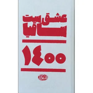 سالنامه سال 1400 مدل عشق ست ساقیا
