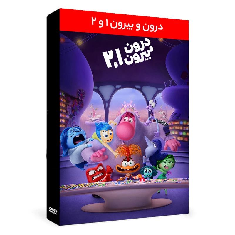 انیمیشن درون و بیرون ۱ و ۲ اثر پیت داکتر