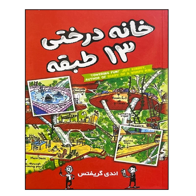 کتاب خانه درختی 13 طبقه اثر اندی گریفتس ترجمه سارا عباسی نشر آواز علم 