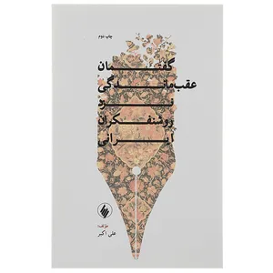 کتاب گفتمان عقب ماندگی نزد روشنفکران ایرانی اثر علی اکبر