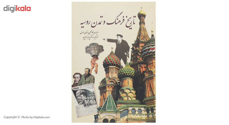 کتاب تاریخ فرهنگ و تمدن روسیه اثر کاتلین برتون مورل