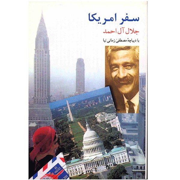 کتاب سفر آمریکا اثر جلال آل احمد کتاب سفر آمریکا اثر جلال آل احمد
