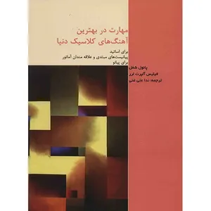 کتاب مهارت در بهترین آهنگ‌ های کلاسیک دنیا اثر  پائول شفل و فیلیس آلپرت لرر