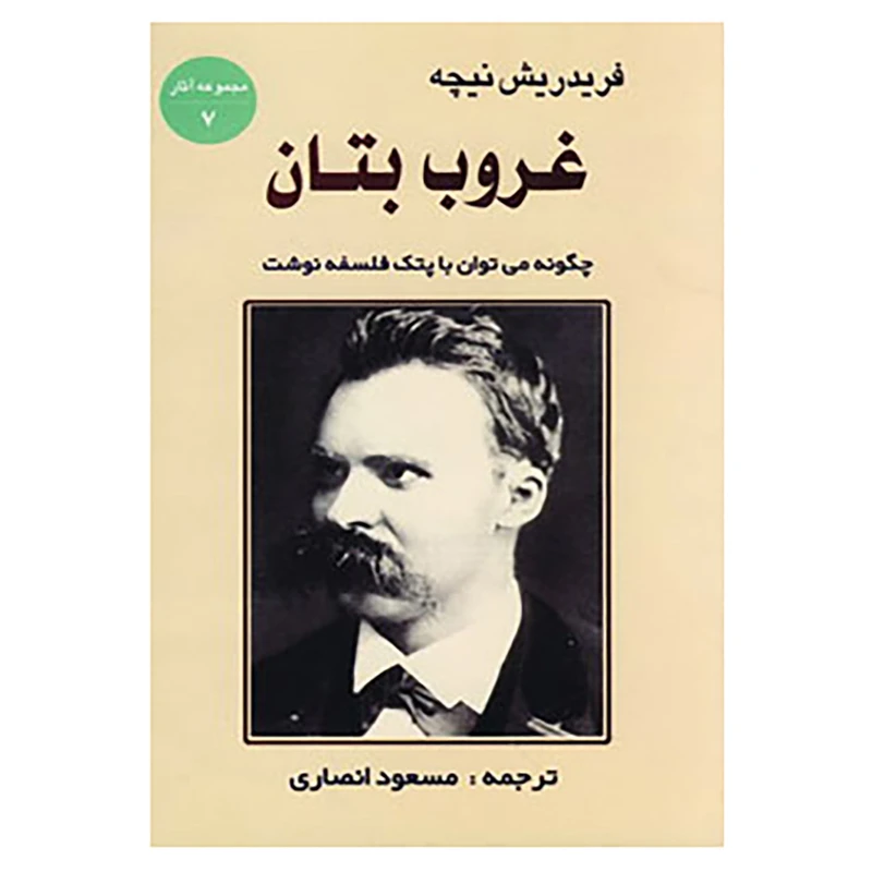 کتاب مجموعه آثار 7 اثر فردریش ویلهلم نیچه