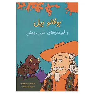 کتاب بوفالو بیل و قهرمان های غرب وحشی اثر دنیس هملی
