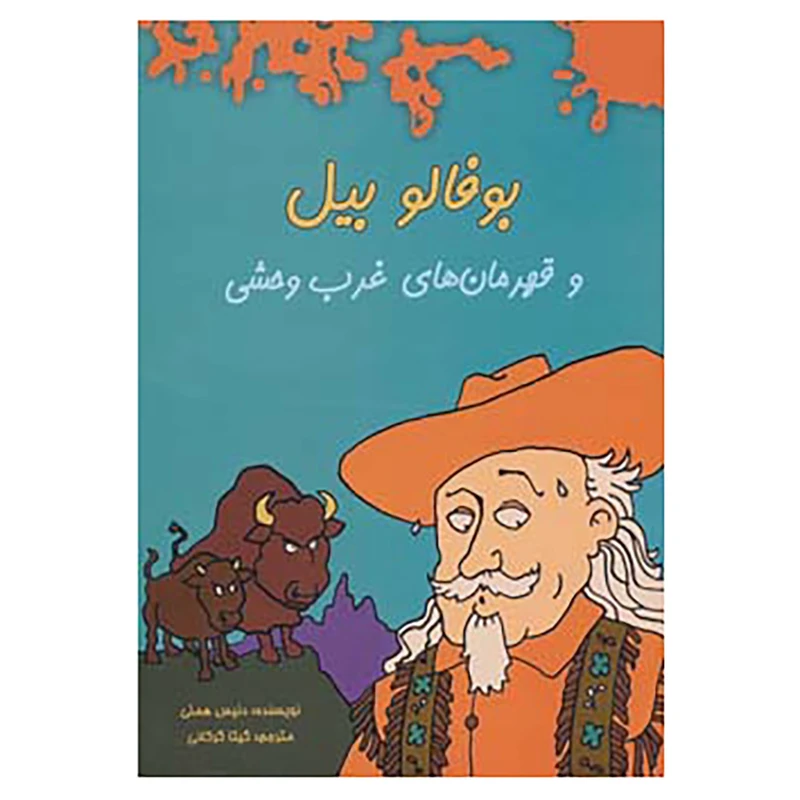 کتاب بوفالو بیل و قهرمان های غرب وحشی اثر دنیس هملی