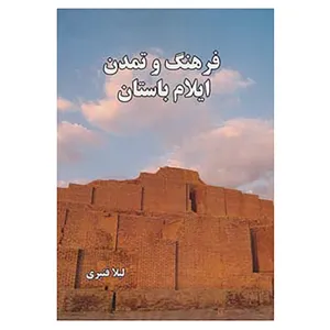 کتاب فرهنگ و تمدن ایلام باستان اثر لیلا قنبری