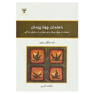 کتاب راهنمای چهار پیمان اثر دون میگوئل روییز