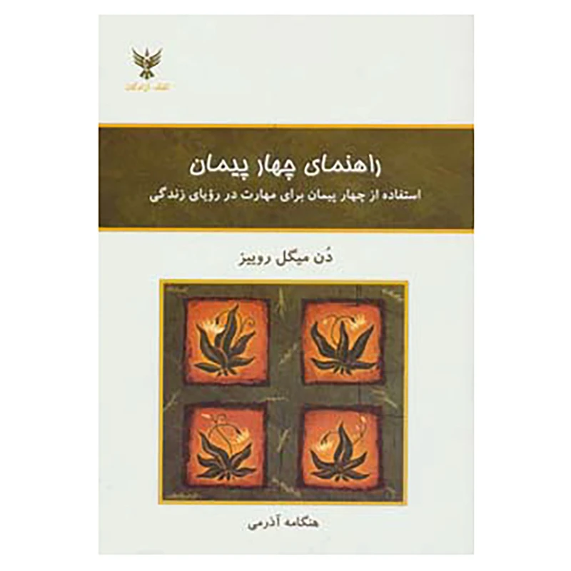 کتاب راهنمای چهار پیمان اثر دون میگوئل روییز