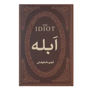 کتاب ابله اثر فئودور میخائیلوویچ داستایوفسکی