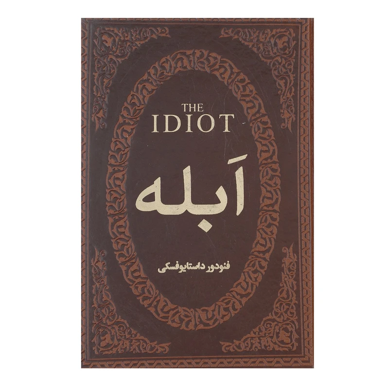 کتاب ابله اثر فئودور میخائیلوویچ داستایوفسکی