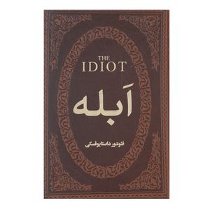 کتاب ابله اثر فئودور میخائیلوویچ داستایوفسکی