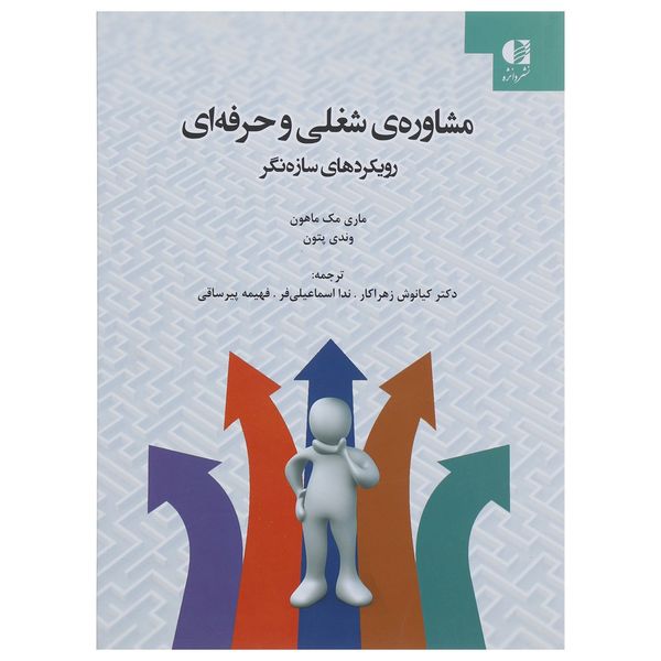 کتاب مشاوره ی شغلی و حرفه ای اثر ماری مک ماهون کتاب مشاوره ی شغلی و حرفه ای اثر ماری مک ماهون
