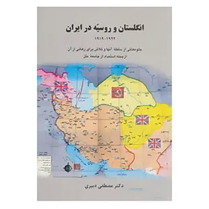 کتاب انگلستان و روسیه در ایران اثر مصطفی دبیری