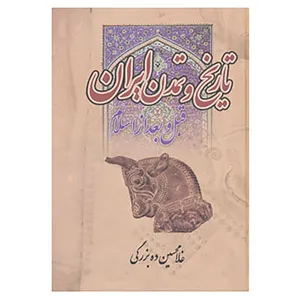 کتاب تاریخ و تمدن ایران اثر غلامحسین ده بزرگی