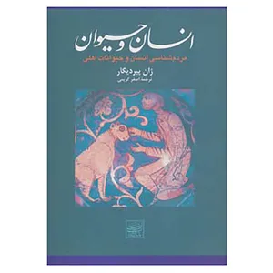 کتاب انسان و حیوان اثر ژان پیر دیگار