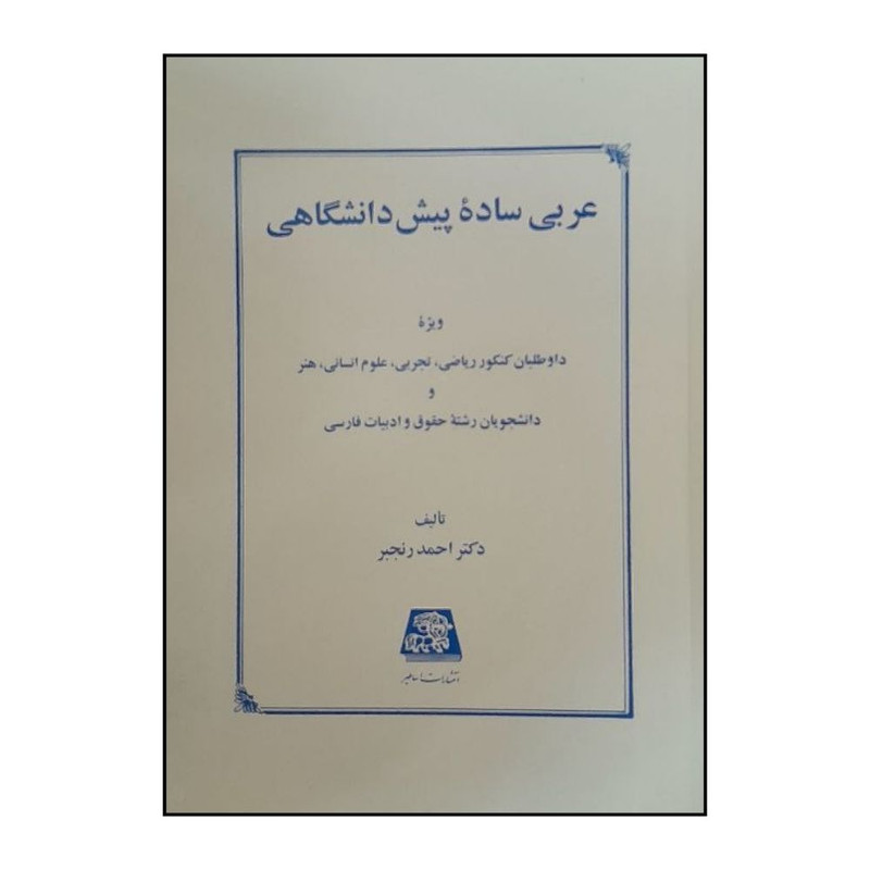 کتاب عربی ساده پيش دانشگاهی اثر احمد رنجبر انتشارات اساطیر 