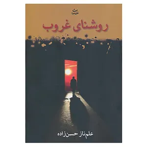 کتاب روشنای غروب اثر علم ناز حسن زاده