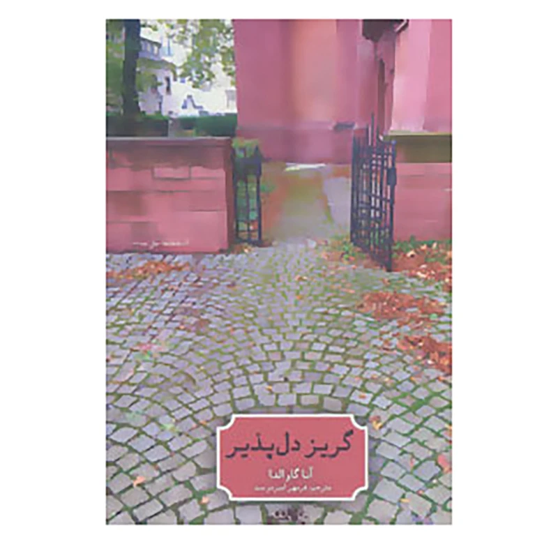 کتاب گریز دل پذیر اثر آنا گاوالدا
