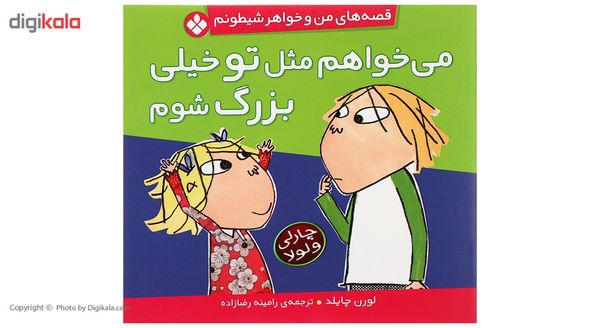 کتاب می خواهم مثل تو بزرگ شوم اثر لورن چایلد کتاب می خواهم مثل تو بزرگ شوم اثر لورن چایلد