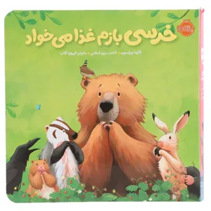 کتاب خرسی بازم غذا می‌ خواد اثر کارما ویلسون