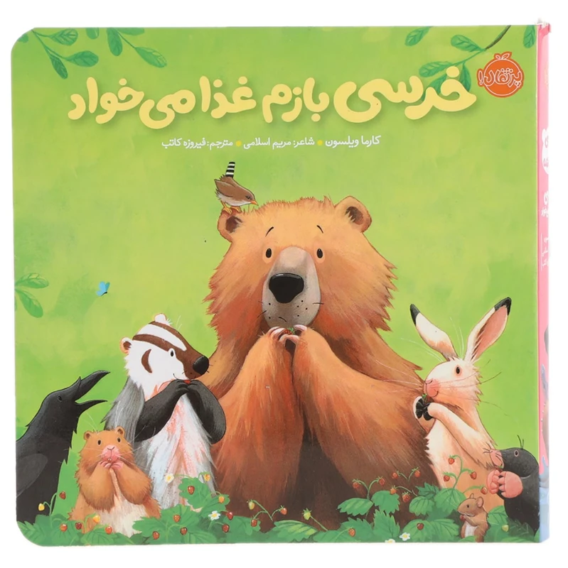 کتاب خرسی بازم غذا می خواد اثر کارما ویلسون