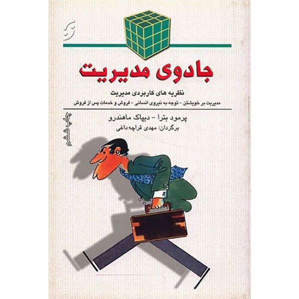 کتاب جادوی مدیریت اثر پرمود بترا کتاب جادوی مدیریت اثر پرمود بترا