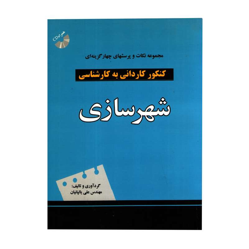 کتاب مجموعه نکات و پرسشهای های گزینه ای کنکور کاردانی به کارشناسی شهرسازی اثر علی یالپانیان انتشارات سیمای دانش