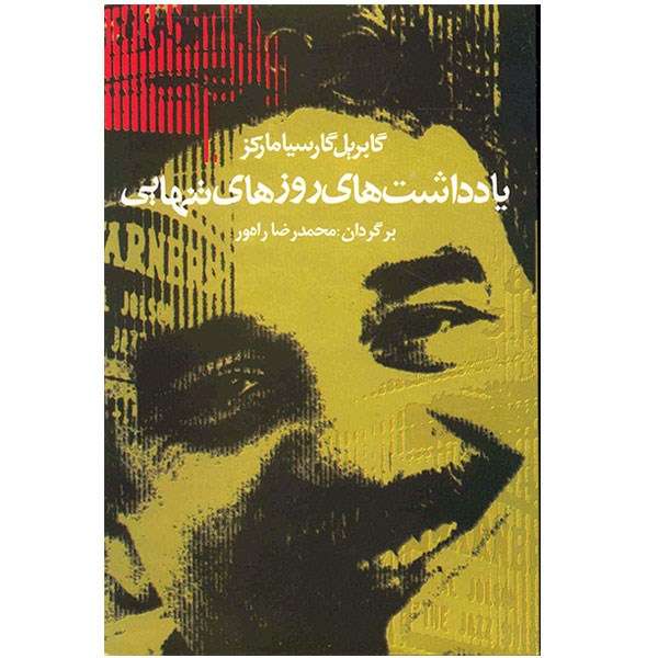 کتاب یادداشت های روزهای تنهایی اثر گابریل گارسیا مارکز