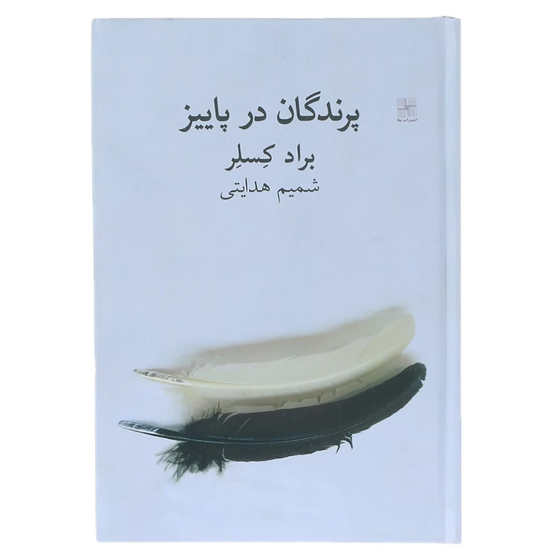 کتاب پرندگان در پاییز اثر براد کسلر