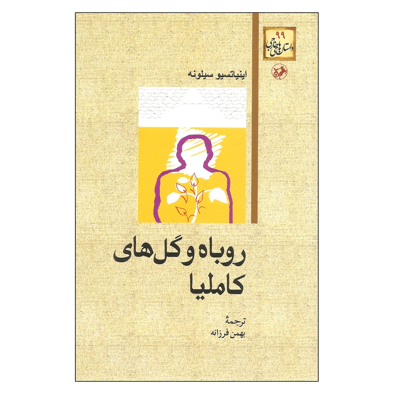 کتاب روباه و گل های کاملیا اثر اینیاتسیو سیلونه نشر امیر کبیر