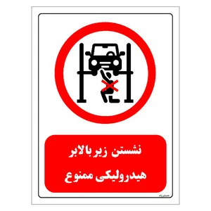 برچسب ایمنی مستر راد طرح نشستن زیر بالابر هیدرولیکی ممنوع مدل HSE-OSHA-0579