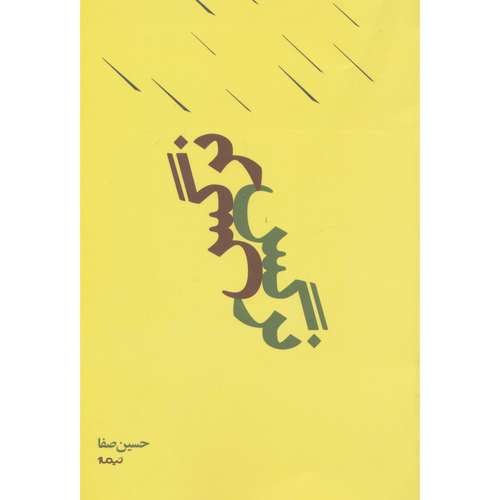 کتاب پازل شعر امروز (نرگس) اثر حسین صفا