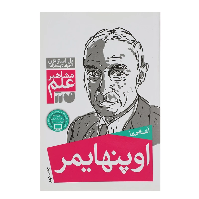 کتاب مشاهیر علم اوپنهایمر اثر پل استراترن