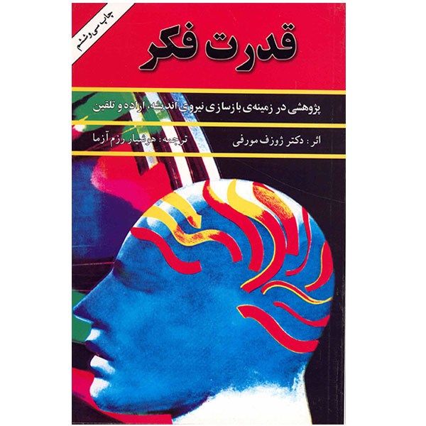 کتاب قدرت فکر 1 اثر ژوزف مورفی کتاب قدرت فکر 1 اثر ژوزف مورفی