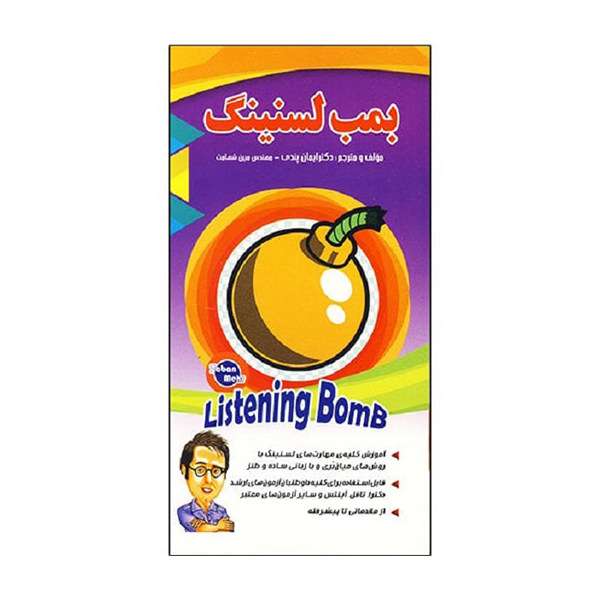 کتاب بمب لسنینگ اثر ایمان پندی و مبین شهامت نشر ابداع