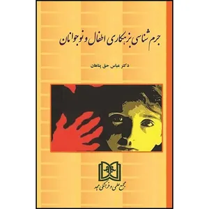کتاب جرم شناسی بزهکاری اطفال و نوجوانان اثر دکتر عباس حق پناهان انتشارات مجمع علمی و فرهنگی مجد