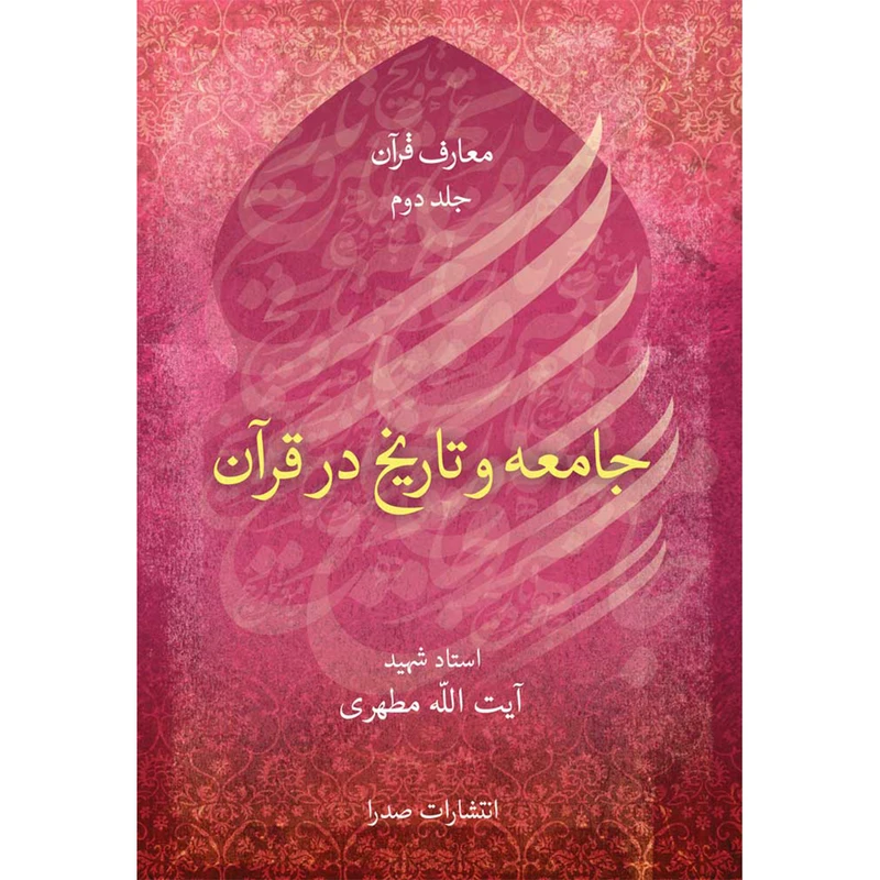 کتاب جامعه و تاریخ در قرآن اثر شهید مرتضی مطهری انتشارات صدرا