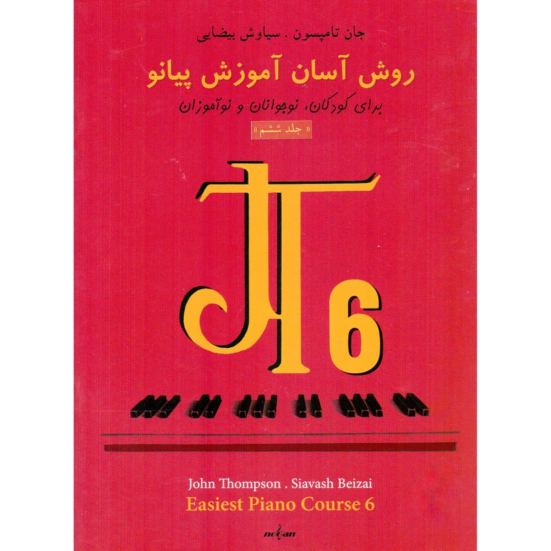 کتاب روش آسان آموزش پیانو اثر جان تامپسون انتشارات نوگان جلد 6