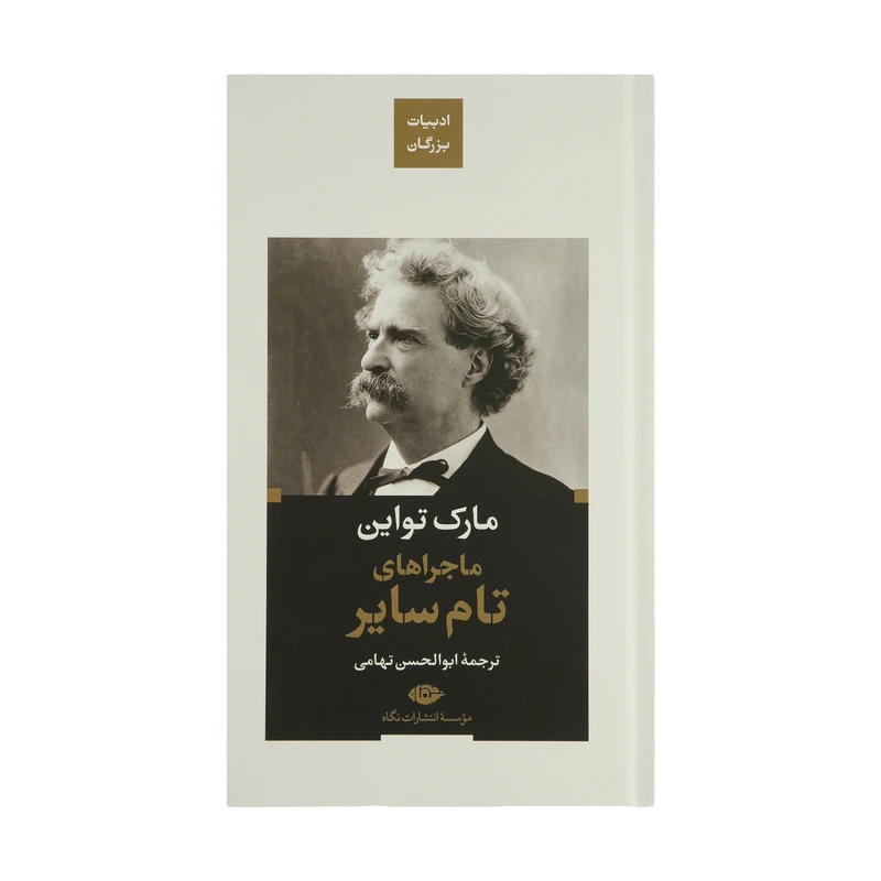 کتاب ماجراهای تام سایر اثر مارک تواین نشر نگاه
