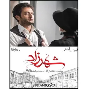 سریال شهرزاد فصل سوم قسمت نهم اثر حسن فتحی نشر  تصویر گستر پاسارگاد