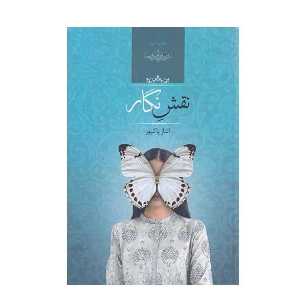 كتاب نقش نگار اثر الناز پاكپور انتشارات صداي معاصر